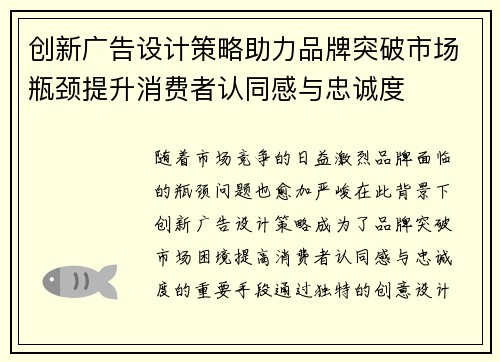创新广告设计策略助力品牌突破市场瓶颈提升消费者认同感与忠诚度