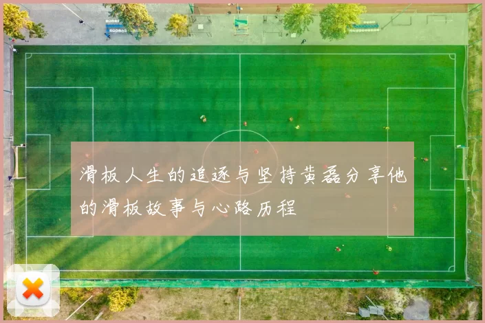 滑板人生的追逐与坚持黄磊分享他的滑板故事与心路历程