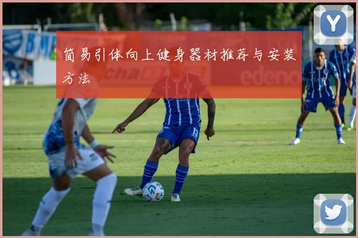 简易引体向上健身器材推荐与安装方法