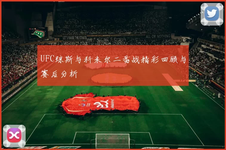 UFC琼斯与科米尔二番战精彩回顾与赛后分析