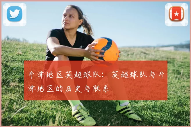 牛津地区英超球队：英超球队与牛津地区的历史与联系