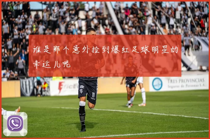 谁是那个意外捡到爆红足球明星的幸运儿呢