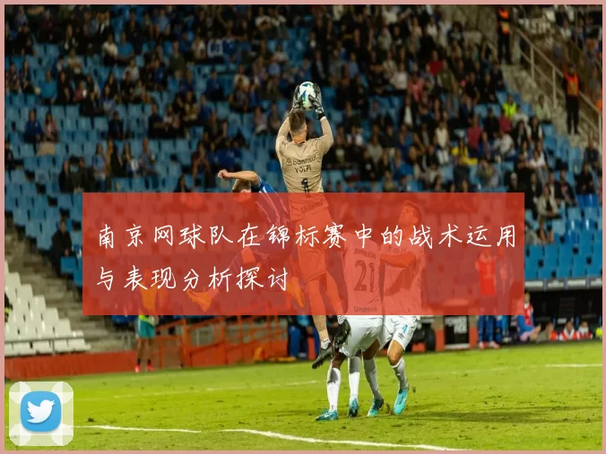 南京网球队在锦标赛中的战术运用与表现分析探讨