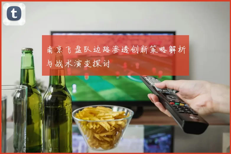 南京飞盘队边路渗透创新策略解析与战术演变探讨