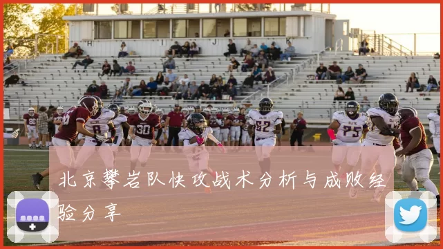 北京攀岩队快攻战术分析与成败经验分享