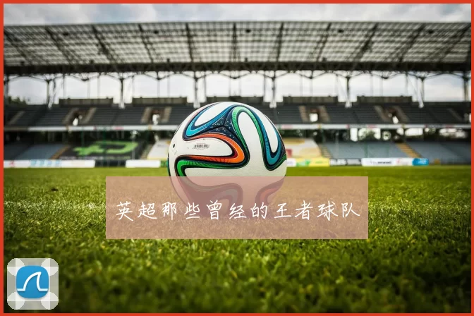 英超那些曾经的王者球队