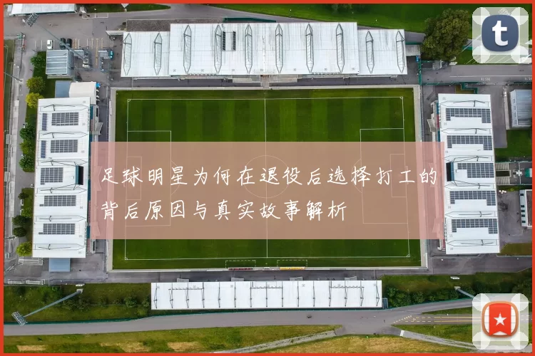 足球明星为何在退役后选择打工的背后原因与真实故事解析