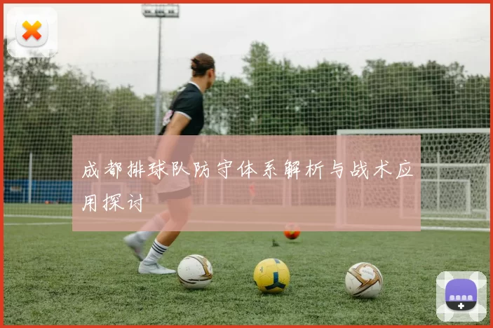 成都排球队防守体系解析与战术应用探讨