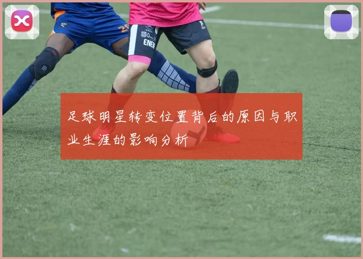 足球明星转变位置背后的原因与职业生涯的影响分析