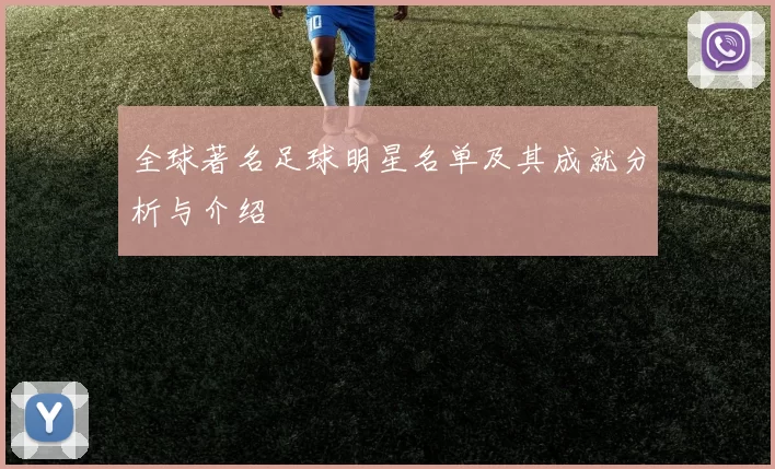 全球著名足球明星名单及其成就分析与介绍