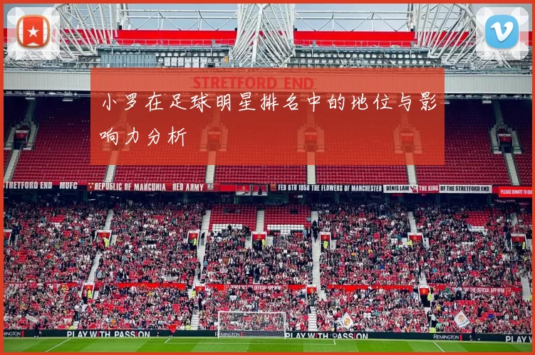 小罗在足球明星排名中的地位与影响力分析