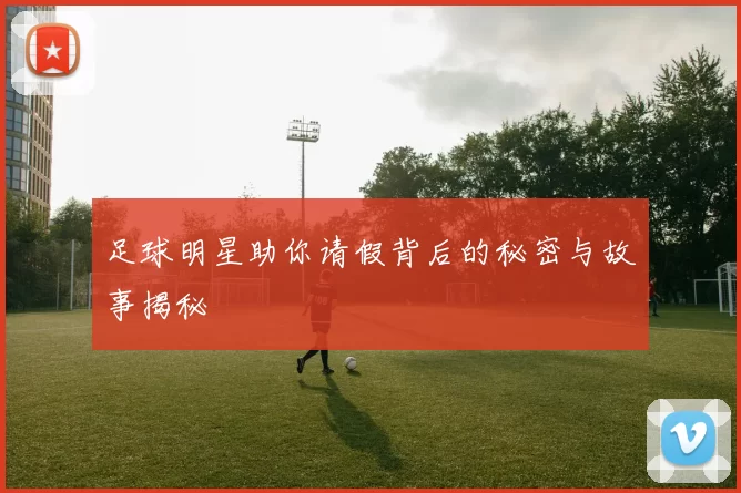 足球明星助你请假背后的秘密与故事揭秘