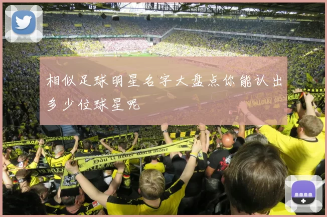 相似足球明星名字大盘点你能认出多少位球星呢