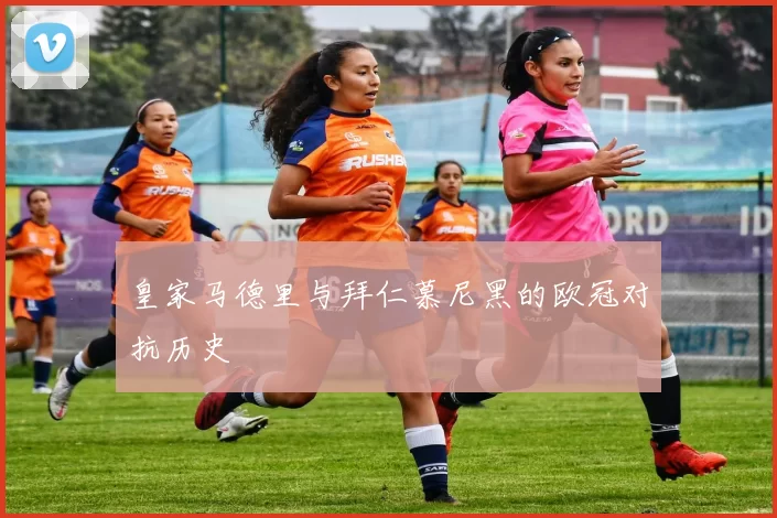 皇家马德里与拜仁慕尼黑的欧冠对抗历史