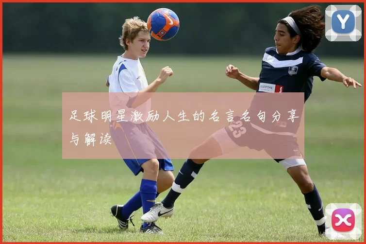 足球明星激励人生的名言名句分享与解读