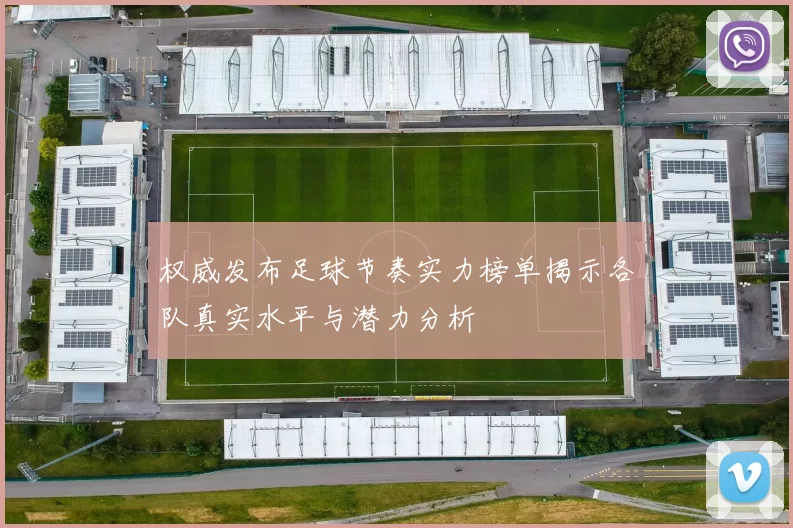 权威发布足球节奏实力榜单揭示各队真实水平与潜力分析