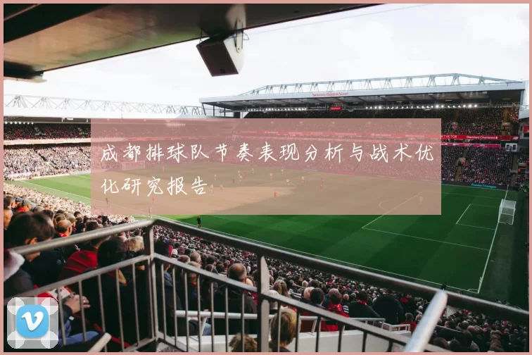 成都排球队节奏表现分析与战术优化研究报告
