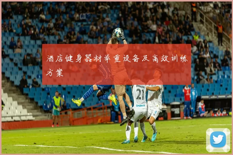 酒店健身器材举重设备及高效训练方案
