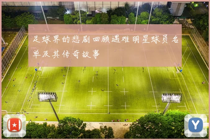 足球界的悲剧回顾遇难明星球员名单及其传奇故事