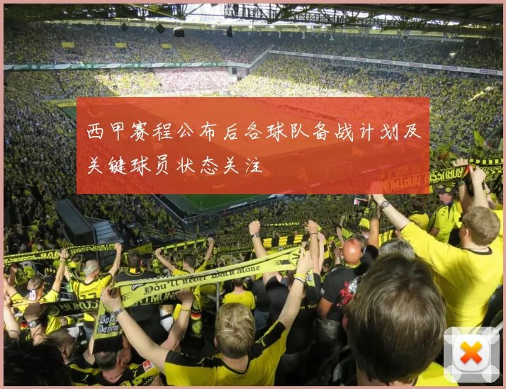 西甲赛程公布后各球队备战计划及关键球员状态关注