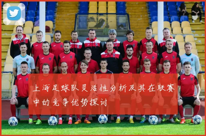 上海足球队灵活性分析及其在联赛中的竞争优势探讨