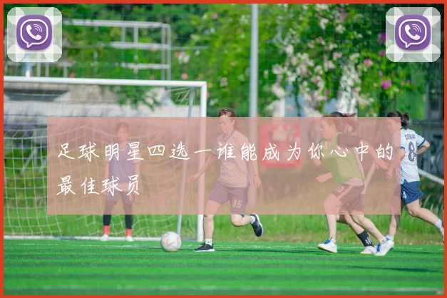 足球明星四选一谁能成为你心中的最佳球员