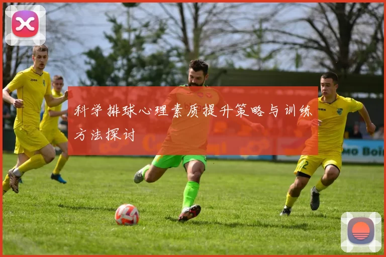 科学排球心理素质提升策略与训练方法探讨