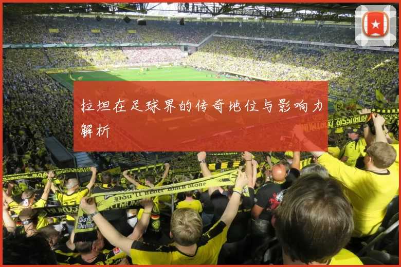拉坦在足球界的传奇地位与影响力解析