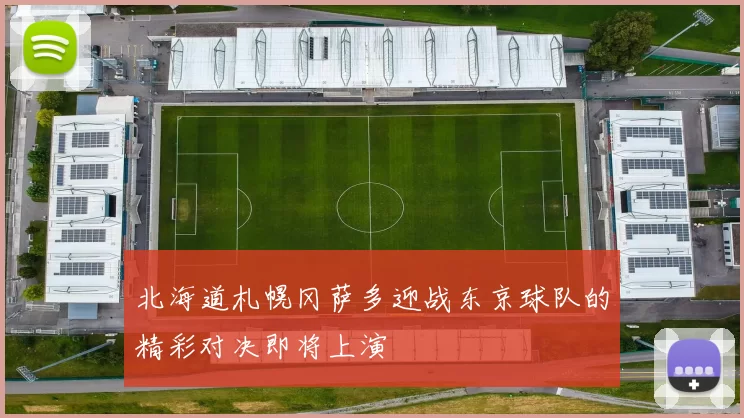 北海道札幌冈萨多迎战东京球队的精彩对决即将上演