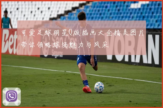 可爱足球明星Q版插画大全精美图片带你领略球场魅力与风采