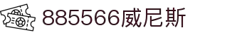 885566威尼斯(股份)有限公司-官方网站