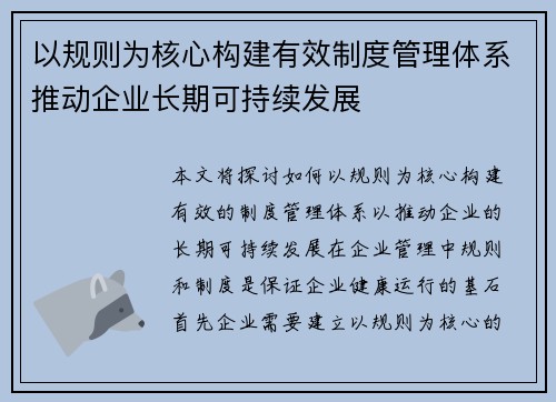 以规则为核心构建有效制度管理体系推动企业长期可持续发展