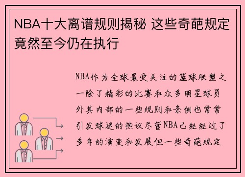 NBA十大离谱规则揭秘 这些奇葩规定竟然至今仍在执行