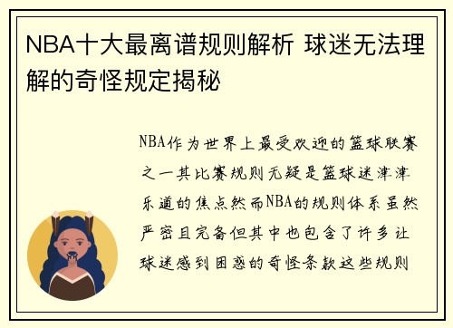 NBA十大最离谱规则解析 球迷无法理解的奇怪规定揭秘