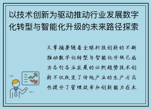 以技术创新为驱动推动行业发展数字化转型与智能化升级的未来路径探索