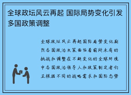 全球政坛风云再起 国际局势变化引发多国政策调整