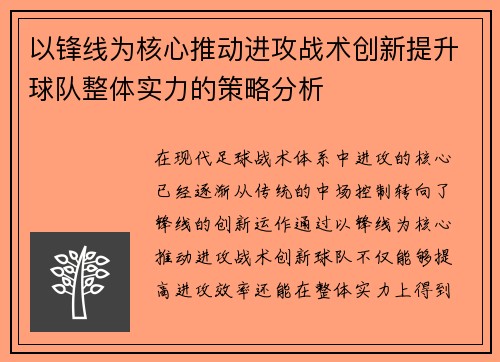 以锋线为核心推动进攻战术创新提升球队整体实力的策略分析