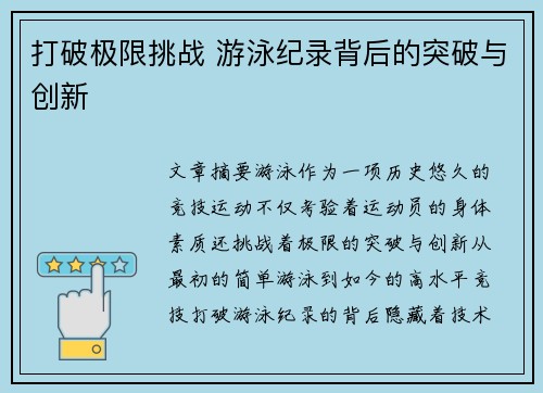 打破极限挑战 游泳纪录背后的突破与创新