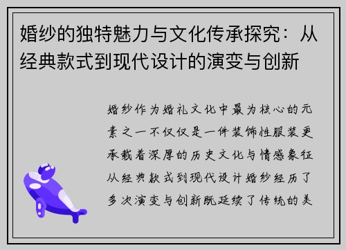 婚纱的独特魅力与文化传承探究：从经典款式到现代设计的演变与创新
