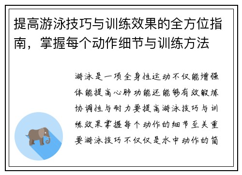 提高游泳技巧与训练效果的全方位指南，掌握每个动作细节与训练方法