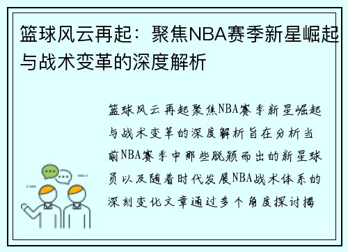 篮球风云再起：聚焦NBA赛季新星崛起与战术变革的深度解析