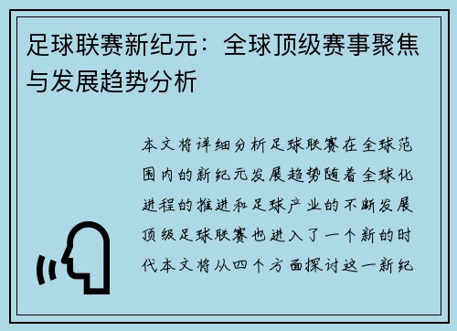 足球联赛新纪元：全球顶级赛事聚焦与发展趋势分析