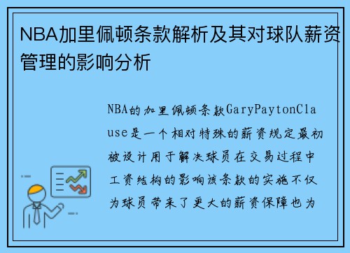 NBA加里佩顿条款解析及其对球队薪资管理的影响分析