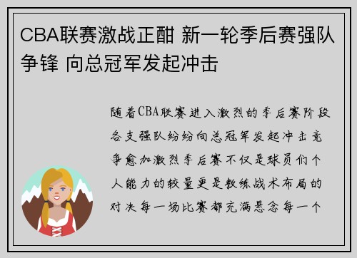 CBA联赛激战正酣 新一轮季后赛强队争锋 向总冠军发起冲击