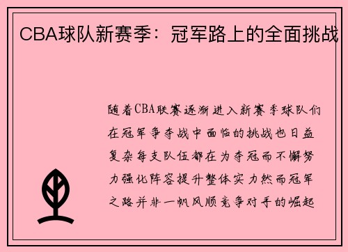 CBA球队新赛季：冠军路上的全面挑战