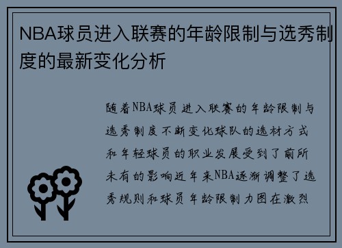NBA球员进入联赛的年龄限制与选秀制度的最新变化分析