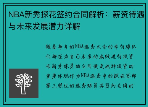 NBA新秀探花签约合同解析：薪资待遇与未来发展潜力详解