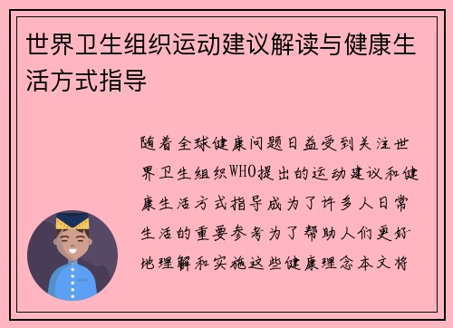 世界卫生组织运动建议解读与健康生活方式指导