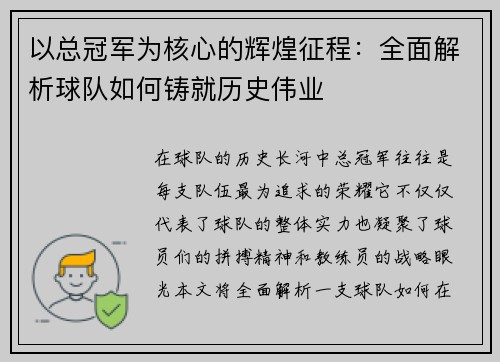 以总冠军为核心的辉煌征程：全面解析球队如何铸就历史伟业