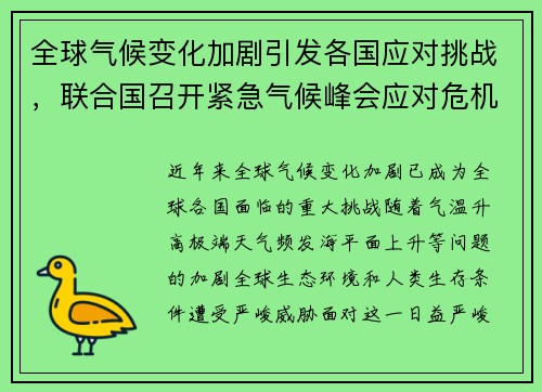 全球气候变化加剧引发各国应对挑战，联合国召开紧急气候峰会应对危机